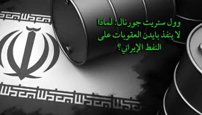 تراجع خجول في سياسة الاسترضاء الاتحاد الأوروبي مع إيران: خطوات جادة لكنها محدودة من جانب الاتحاد الأوروبي