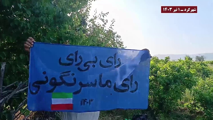بشغلر لا للانتخابات الزائفة، نعم لمريم رجوي، وحدات المقاومة الایرانیة تکثف نشاطها في المدن الایرانیة
