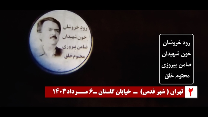 ایران..تزامناً مع ذكرى عملية الضياء الخالد في عام 1988، عرض صور ضوئية للسيد مسعود رجوي في طهران و مدن أخرى