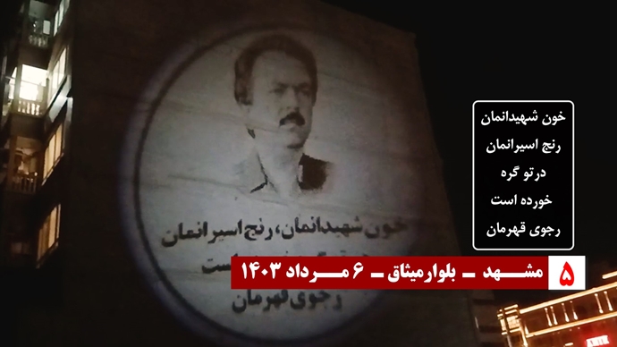 ایران..تزامناً مع ذكرى عملية الضياء الخالد في عام 1988، عرض صور ضوئية للسيد مسعود رجوي في طهران و مدن أخرى