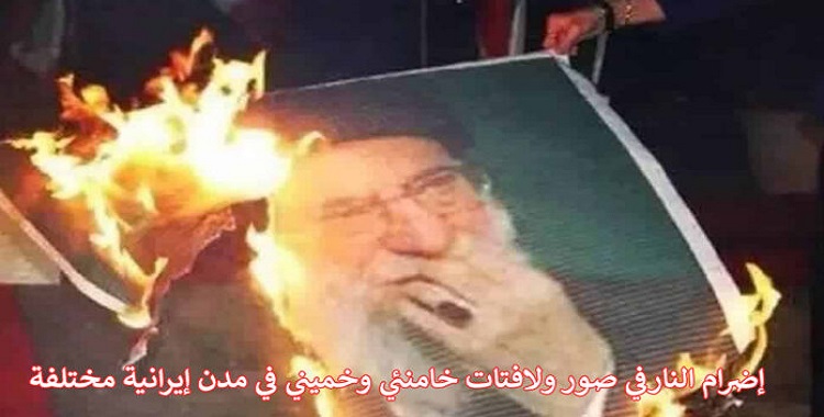 ایران.. خلال أعمال منسقة ومنظمة، إضرام النارفي صور ولافتات خامنئي وخميني في مدن إيرانية مختلفة