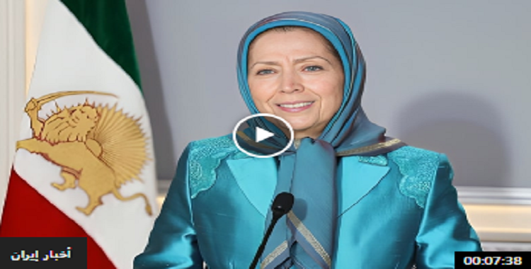 مريم رجوي: نظام الملالي لا يغير سلوكه وإسقاط النظام هو واجب الشعب والمقاومة الإيرانية
