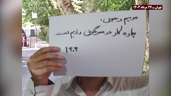 تخليدا لشهداء مجزرة صیف عام1988، توزيع منشورات وكتابة شعارات ضد النظام في عشرات المدن الإيرانية