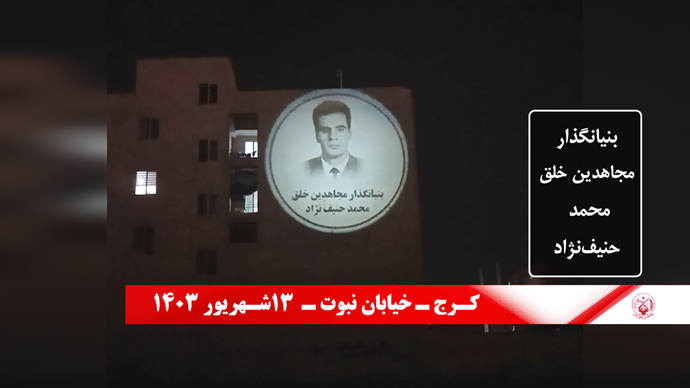 تکریماً لذکری انطلاق العام الستین لتأسیس المنظمة، رفع صور مؤسسي مجاهدي خلق في طهران و مدن إيران