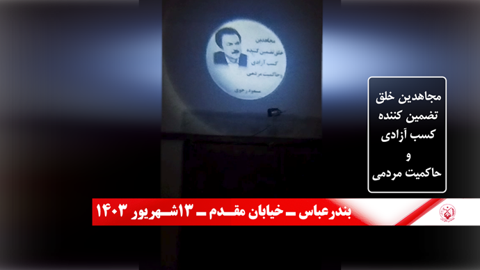 تخلیداً لذكرى انطلاقة العام الستين لتأسيس المنظمة، رفع صور مؤسسي منظمة مجاهدي خلق في طهران و مدن إيران