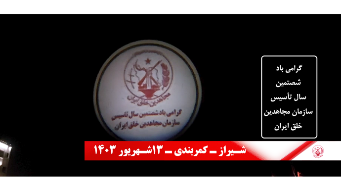 تخلیداً لذكرى انطلاقة العام الستين لتأسيس المنظمة، رفع صور مؤسسي منظمة مجاهدي خلق في طهران و مدن إيران