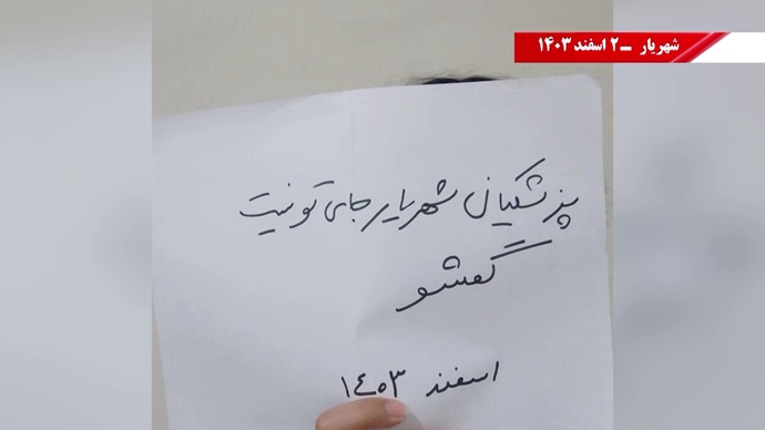 زيارة بزشكيان تواجه نشاطات ثورية من جانب وحدات الانتفاضة في شهريار