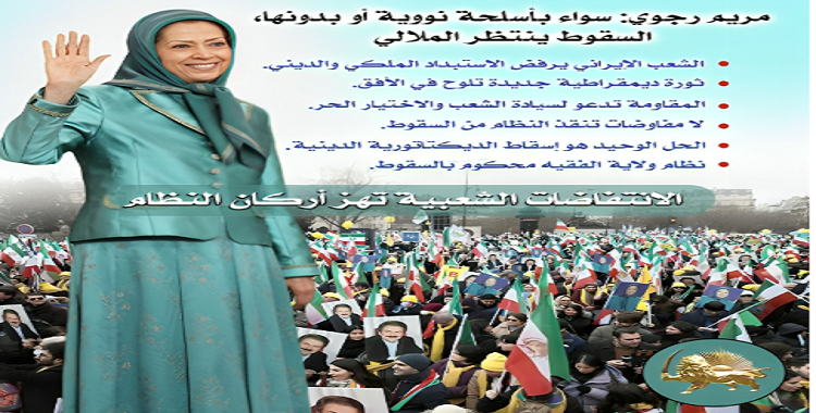 إنفوجرافيك – مريم رجوي: سواء بأسلحة نووية أو بدونها، السقوط ينتظر الملالي