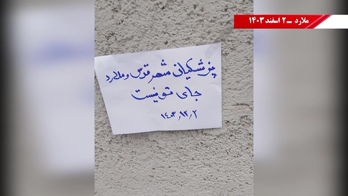 زيارة بزشكيان تواجه نشاطات ثورية من جانب وحدات الانتفاضة في شهريار