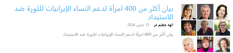 حول النضال من أجل حقوق النساء في إيران: مقابلة مع آربانا زارا