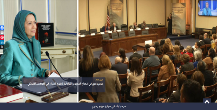 كلمة السيدة مريم رجوي عبر الإنترنت في جلسة الاستماع للمجموعة البرلمانية لحقوق الإنسان في الكونغرس الأمريكي