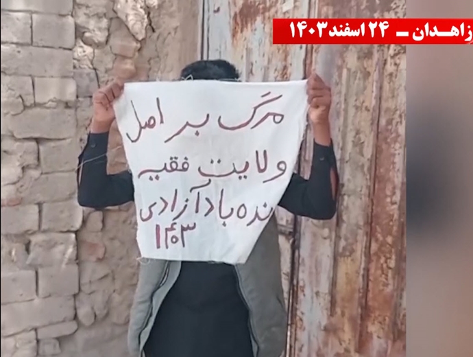 ایران-زاهدان.. رسائل حاسمة و تصعيد ثوري ضد النظام الإيراني علی ید وحدات الانتفاضة