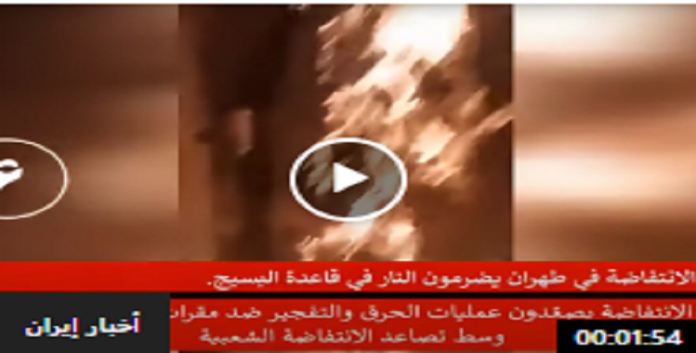 إيران.. استهداف مقرات الباسيج في طهران وعدة مدن أخرى علی ید شباب الانتفاضة