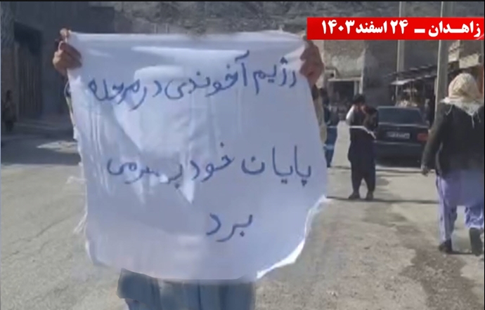 ایران-زاهدان.. رسائل حاسمة و تصعيد ثوري ضد النظام الإيراني علی ید وحدات الانتفاضة