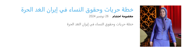 ترزا ويليرز من الضرور إلى إنهاء التمييز ضد النساء في إيران ودعم المقاومة الإيرانية