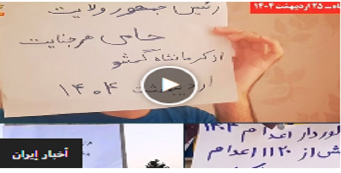 خلال رسالة احتجاجات حاسمة - وحدات الانتفاضة: بزشكيان كرمانشاه ليس مكانك… ارحل
