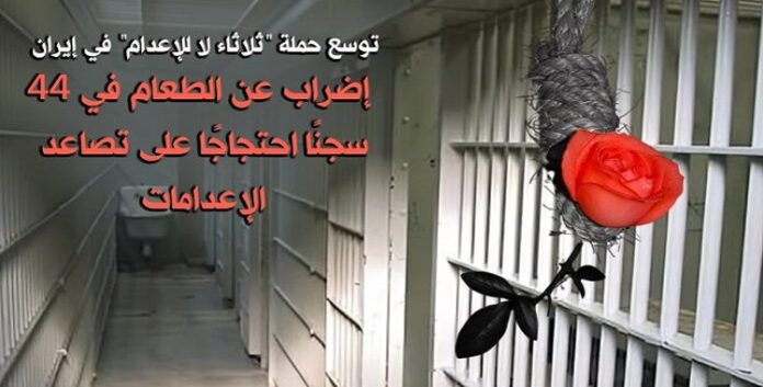 إيران: في 44 سجنًا السجناء السياسيون يضربون عن الطعام