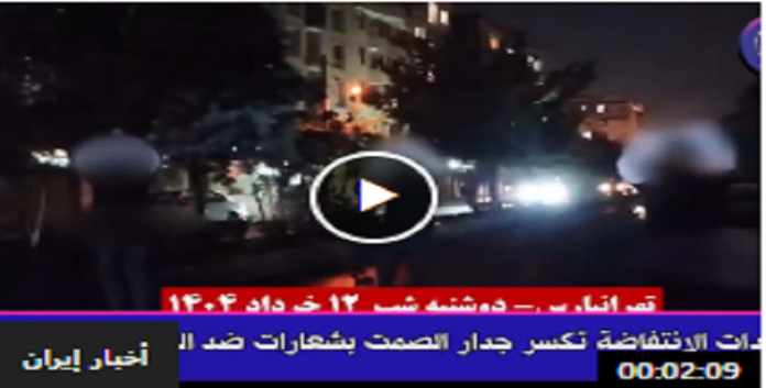 ایران..كسر جدار الصمت بشعارات ضد النظام في قلب طهران من جانب وحدات ألانتفاضة