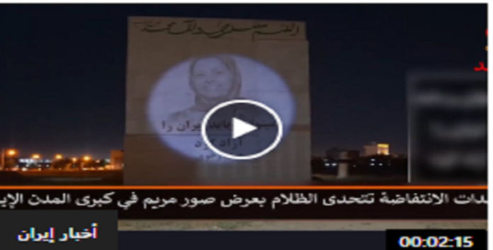 كبرى مدن ايرانية تشهد تحدى النظام الایراني علی ید وحدات الانتفاضة بعرض صور ضوئية لمريم رجوي