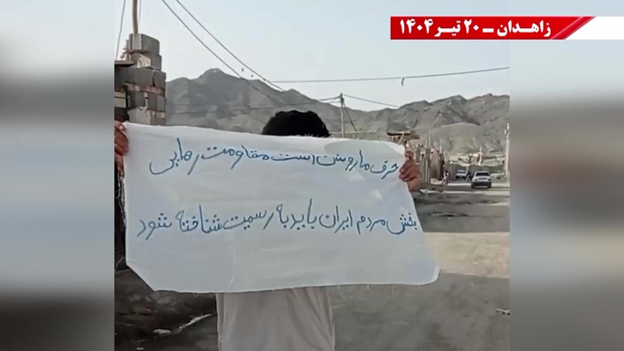 تغيير النظام على يد الشعب والمقاومة الإيرانية هو الشرط المسبق للسلام والأمن في المنطقة- شعار وحدات الانتفاضة في زاهدان