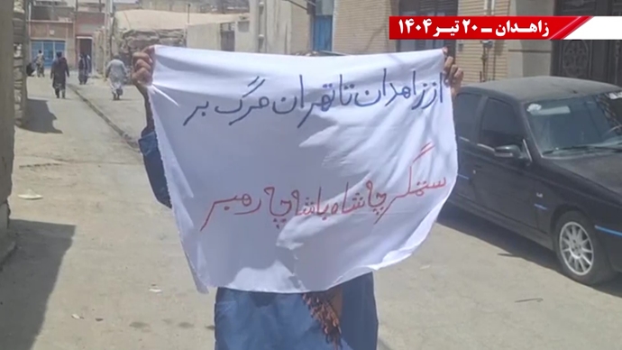 تغيير النظام على يد الشعب والمقاومة الإيرانية هو الشرط المسبق للسلام والأمن في المنطقة- شعار وحدات الانتفاضة في زاهدان