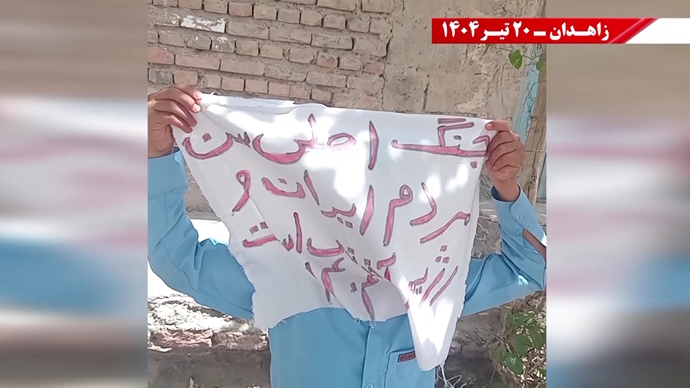 تغيير النظام على يد الشعب والمقاومة الإيرانية هو الشرط المسبق للسلام والأمن في المنطقة- شعار وحدات الانتفاضة في زاهدان