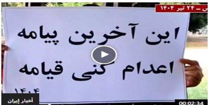 بشعارات الحرية وإسقاط النظام و تزامناً مع إضراب السجناء السیاسیین، وحدات المقاومة تشعل مدن إيران