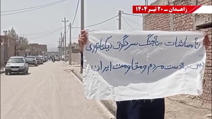 تغيير النظام على يد الشعب والمقاومة الإيرانية هو الشرط المسبق للسلام والأمن في المنطقة- شعار وحدات الانتفاضة في زاهدان