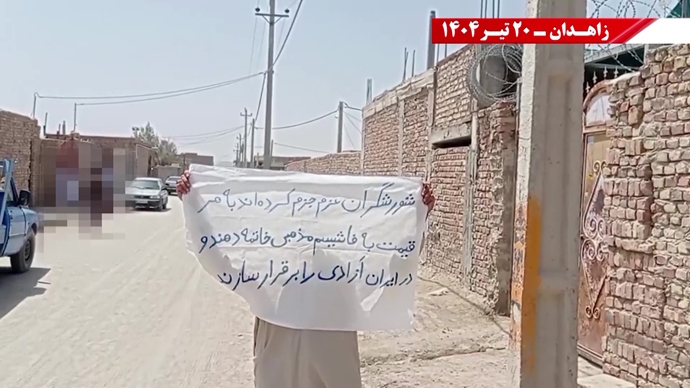 تغيير النظام على يد الشعب والمقاومة الإيرانية هو الشرط المسبق للسلام والأمن في المنطقة- شعار وحدات الانتفاضة في زاهدان