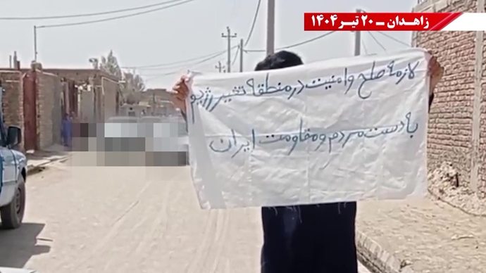 تغيير النظام على يد الشعب والمقاومة الإيرانية هو الشرط المسبق للسلام والأمن في المنطقة- شعار وحدات الانتفاضة في زاهدان