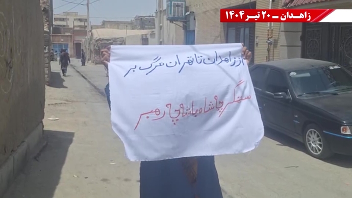 تغيير النظام على يد الشعب والمقاومة الإيرانية هو الشرط المسبق للسلام والأمن في المنطقة- شعار وحدات الانتفاضة في زاهدان