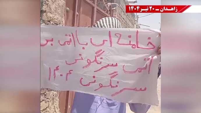 تغيير النظام على يد الشعب والمقاومة الإيرانية هو الشرط المسبق للسلام والأمن في المنطقة- شعار وحدات الانتفاضة في زاهدان