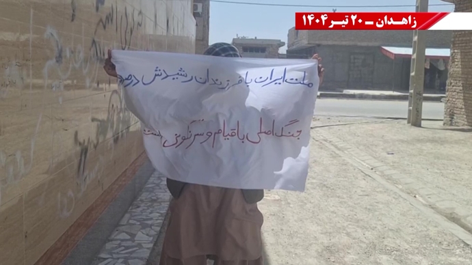 تغيير النظام على يد الشعب والمقاومة الإيرانية هو الشرط المسبق للسلام والأمن في المنطقة- شعار وحدات الانتفاضة في زاهدان