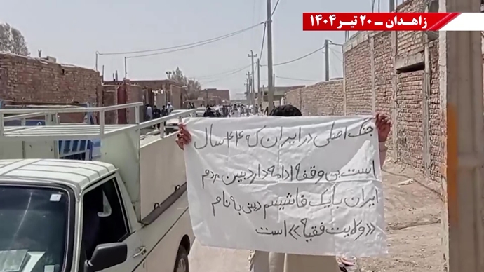 تغيير النظام على يد الشعب والمقاومة الإيرانية هو الشرط المسبق للسلام والأمن في المنطقة- شعار وحدات الانتفاضة في زاهدان