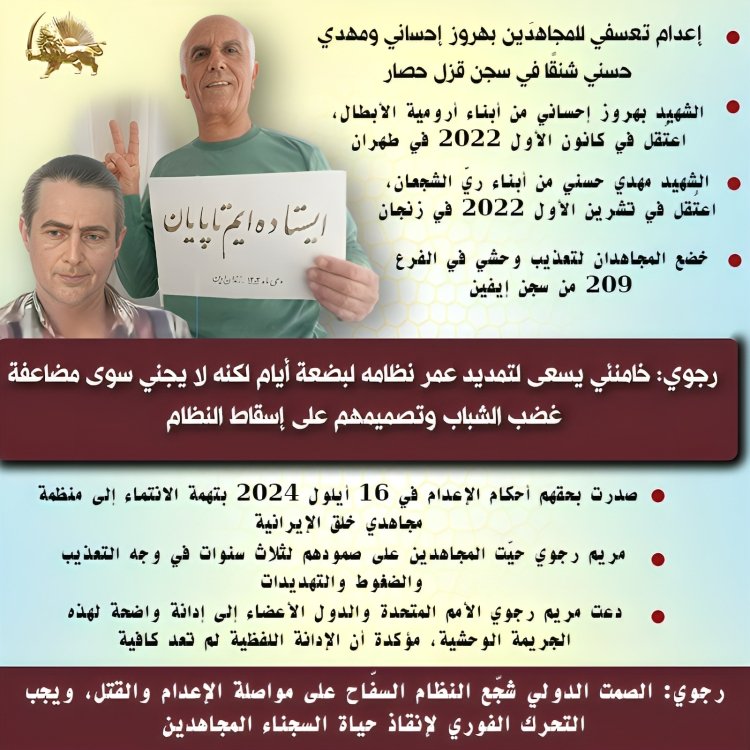 إنفوجرافيك – إعدام تعسفي للمجاهدَين بهروز إحساني ومهدي حسني