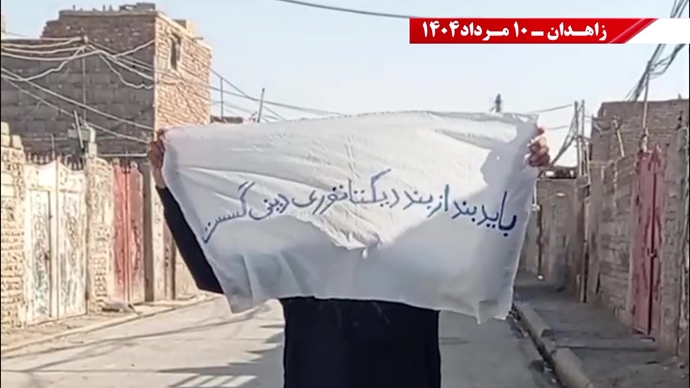 تكریم الشهداء وتعهد بإسقاط نظام الملالي من جانب وحدات المقاومة في زاهدان