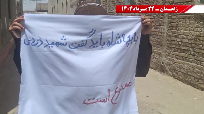 ایران.. شعارات وحدات المقاومة في زاهدان ترسم خارطة طريق لإسقاط الديكتاتورية
