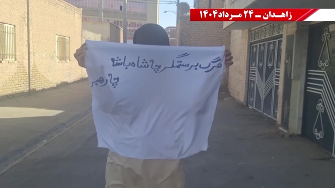 ایران.. شعارات وحدات المقاومة في زاهدان ترسم خارطة طريق لإسقاط الديكتاتورية