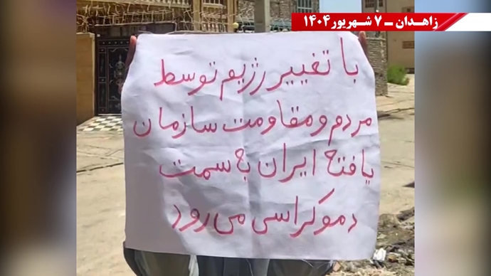 زاهدان.. وحدات المقاومة تتحدى جرائم النظام وتؤكد: لا بديل عن إسقاطه