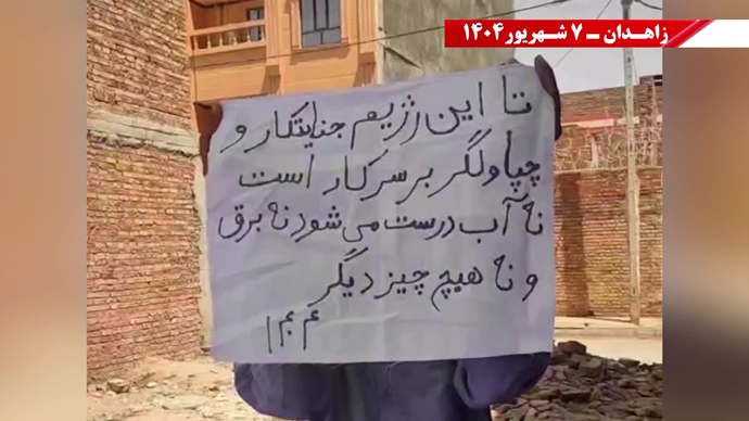 زاهدان.. وحدات المقاومة تتحدى جرائم النظام وتؤكد: لا بديل عن إسقاطه