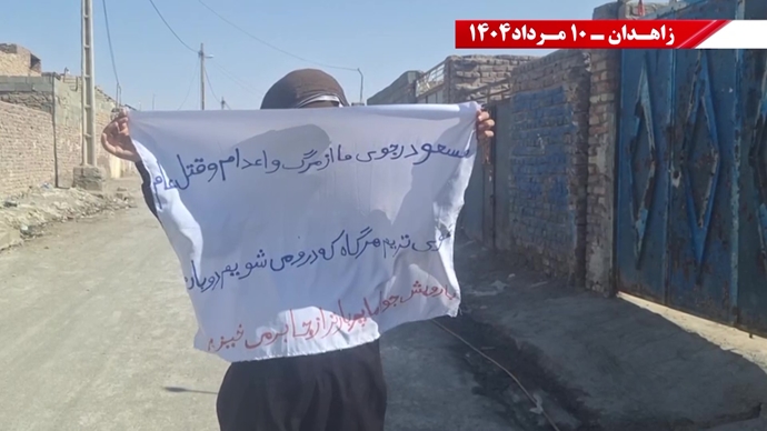 تكریم الشهداء وتعهد بإسقاط نظام الملالي من جانب وحدات المقاومة في زاهدان