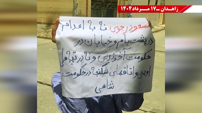 وحدات المقاومة في زاهدان : لا ملالي ولا الشاه، نعم للحرية والجمهورية الديمقراطية