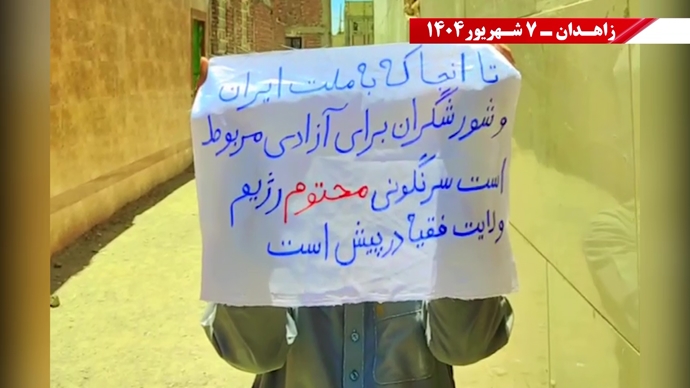 زاهدان.. وحدات المقاومة تتحدى جرائم النظام وتؤكد: لا بديل عن إسقاطه