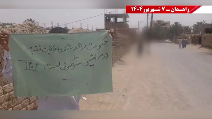 زاهدان.. وحدات المقاومة تتحدى جرائم النظام وتؤكد: لا بديل عن إسقاطه