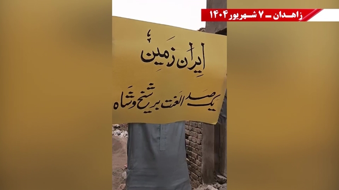 زاهدان.. وحدات المقاومة تتحدى جرائم النظام وتؤكد: لا بديل عن إسقاطه