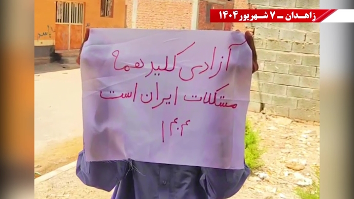 زاهدان.. وحدات المقاومة تتحدى جرائم النظام وتؤكد: لا بديل عن إسقاطه