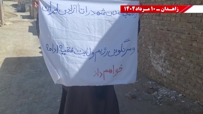 تكریم الشهداء وتعهد بإسقاط نظام الملالي من جانب وحدات المقاومة في زاهدان