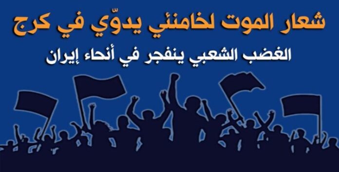ایران.. علی وشک انفجارالغضب الشعبي في المدن و اتصاع شعار الموت لخامنئي في كرج