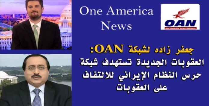جعفر زاده لشبكةOAN: شبكة حرس النظام الإيراني للالتفاف على العقوبات تحد رحمة العقوبات الجدیدة
