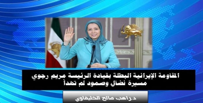 المقاومة الإيرانية البطلة بقيادة الرئيسة مريم رجوي مسيرة نضال وصمود لم تهدأ